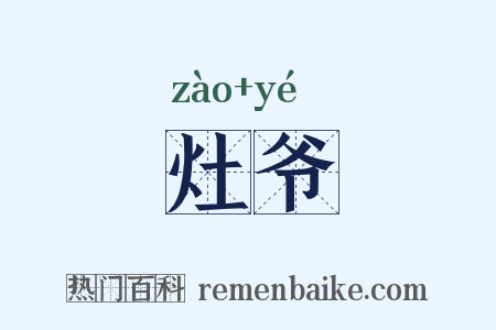 灶爷是什么意思的图片